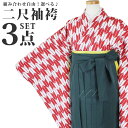 二尺袖着物+袴+帯 選べる3点セット お好みの色な