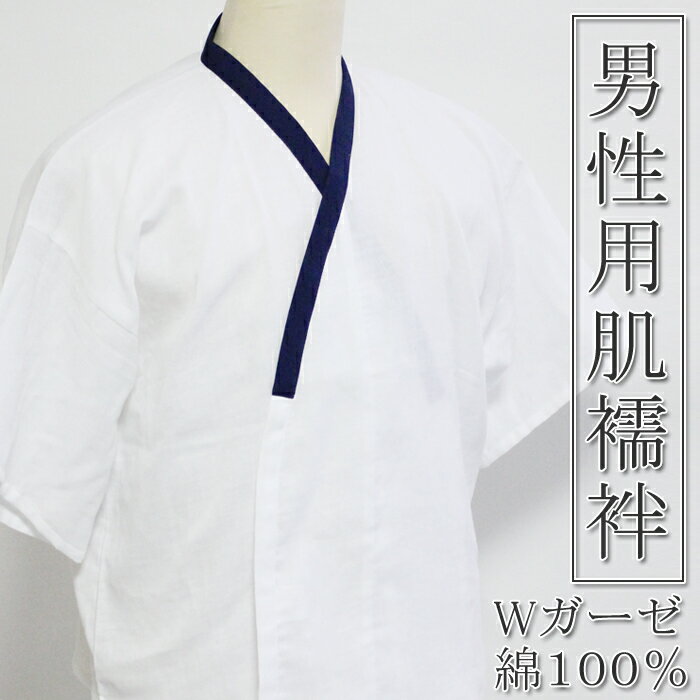 【男性用肌襦袢】綿100％Wガーゼ肌襦袢　白地に紺衿　シンプルな肌着です。サイズM／L／L…...:kyo-no-oshareya:10002050