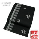 【数量限定】八寸袋名古屋帯 松葉仕立て 全通(縞に飛び井・黒...