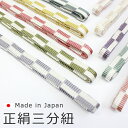 【日本製】【メール便送料無料】正絹三分紐 帯締め 選べる10色