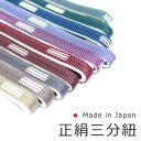 【日本製】【メール便送料無料】【限定価格!】正絹三分紐 帯締め 選べる10色