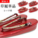【100足限定!】【訳あり】草履単品 振袖 成人式 結婚式 卒業式 袴 着物 和装 フォーマル 合皮草履 草履 エナメル レッド 赤