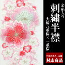 【メール便対応可能】光沢が有り、華やか。襟元明るい印象に♪白地 刺繍半衿 半襟/半エリ/はんえり/ししゅう/きもの/着物/和装/長襦袢