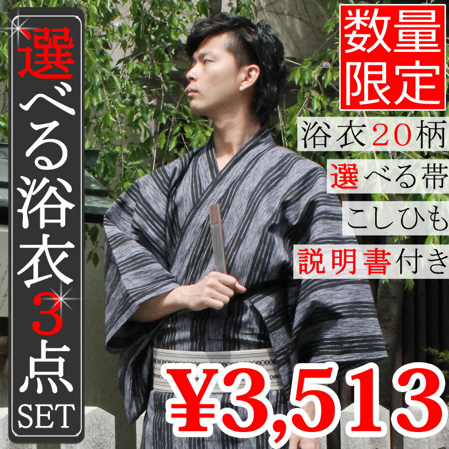 【あす楽】浴衣 メンズ 3点セット 送料無料！角帯 腰紐 ゆかた 浴衣 男性 浴衣セット 紳士 yukata