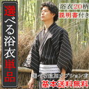 【送料無料】浴衣 メンズ 単品 20柄 M/L/LL 浴衣の着方、片付け方付き 紳士 ゆかた yukata 男性