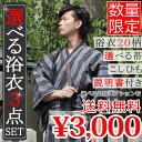 【あす楽】浴衣 メンズ 3点セット【送料無料】角帯