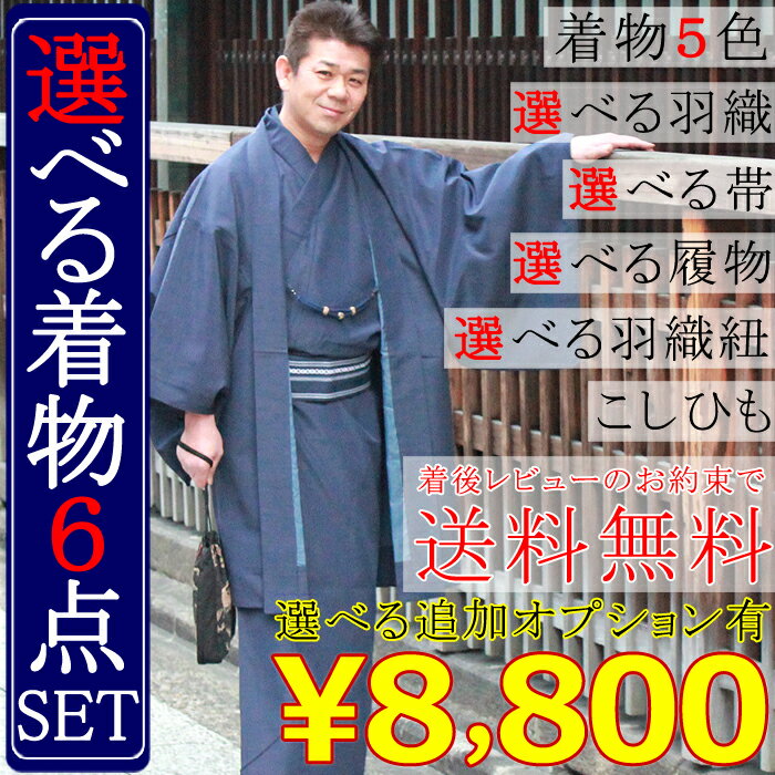 選べる紳士着物6点セット【着後レビューで送料無料】洗える着物・羽織・羽織紐・帯・雪駄・腰紐付 自宅で...:kyo-no-oshareya:10001979