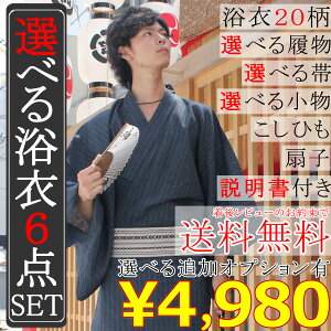 楽天1位【選べる浴衣6点セット】着後レビューで送料無料♪ SS/S/M/L/LL 選べる浴衣20柄　選べる履物、選べる帯 シルク扇子　こしひも　がま口財布or柄信玄袋付き　着付け指南書付き 麻混高級ゆかたに履き物付き！角帯・作り帯が選べる！下駄・雪駄が選べる！ メンズ 紳士