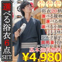 【送料無料】自由に選べる 浴衣 6点 セット 20柄5サイズ 選べる履物、選べる帯 扇子 腰紐 信玄袋 着付け指南書付き 紳士 メンズ ゆかた 角帯・作り帯が選べる！下駄・雪駄が選べる！