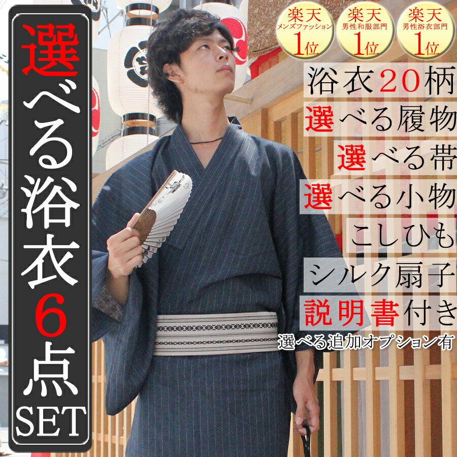 【送料無料】自由に選べる 浴衣 6点 セット 20柄5サイズ 選べる履物、選べる帯 扇子 腰紐 信玄袋 着付け指南書付き 紳士 メンズ ゆかた 角帯・作り帯が選べる！下駄・雪駄が選べる！