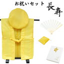 【基本送料無料】傘寿・米寿・卒寿お祝いセット(無地黄) 化粧箱入り 御祝着 大黒頭巾 白扇 座布団カバー などがセットに(無地/黄/綿入)黄色のちゃんちゃんこ (還暦/古希/喜寿/傘寿/米寿/卒寿/白寿など取り揃えております。)【楽ギフ_包装】【楽ギフ_のし】
