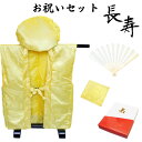 傘寿・米寿・卒寿 お祝いフルセット(地紋入り黄) 化粧箱入り 御祝着 大黒頭巾 白扇 座布団カバー などがセットに 地紋 黄 綿入 黄色のちゃんちゃんこ 還暦 古希 喜寿 傘寿 米寿 卒寿 白寿など取り揃えております。 のし 傘寿・米寿・卒寿 お祝いフルセット(地紋入り黄) 化粧箱入り 御祝着 大黒頭巾 白扇 座布団カバー などがセットに 地紋 黄 綿入 黄色のちゃんちゃんこ 還暦 古希 喜寿 傘寿 米寿 卒寿 白寿など取り揃えております。 のし