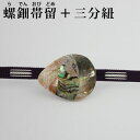 螺鈿帯留+正絹三分紐 セット 帯留 螺鈿 おびどめ 三分紐 四分紐