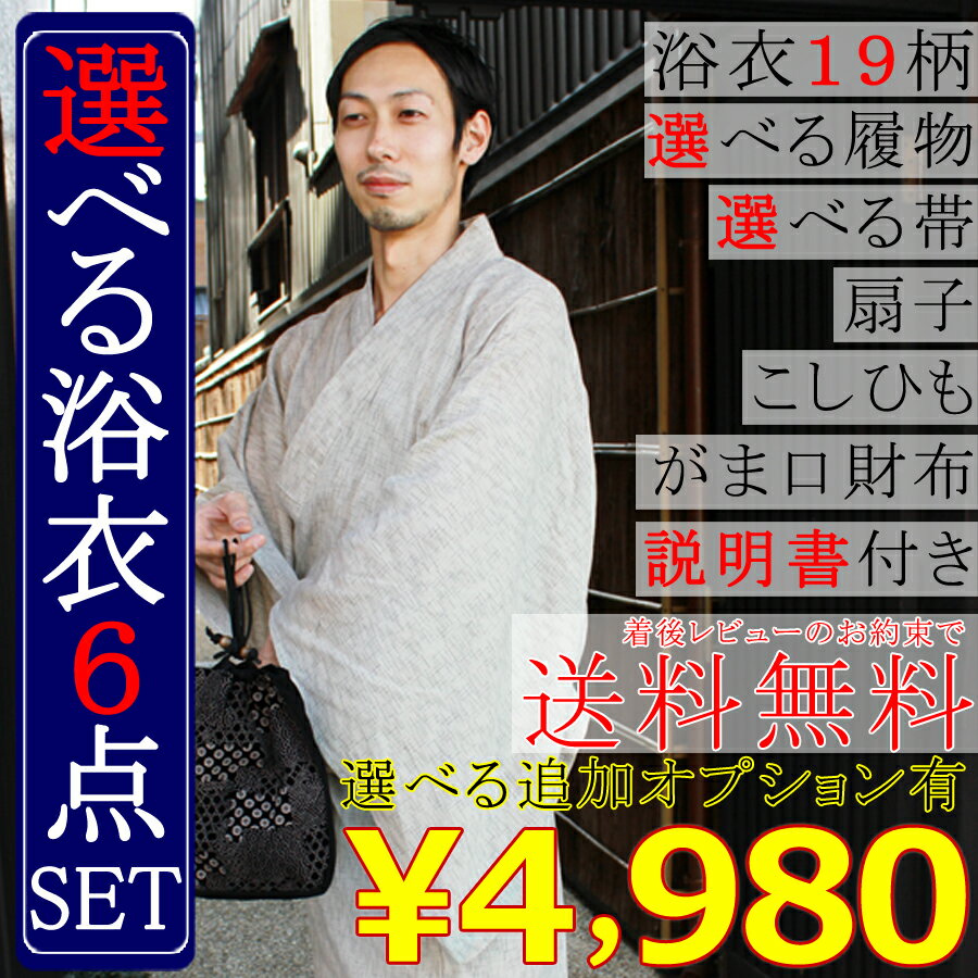 【再入荷】楽天1位【選べる浴衣6点セット】着後レビューで送料無料♪選べる浴衣19柄　選べる履物、選べる帯 シルク扇子　こしひも　がま口財布or柄信玄袋付き　着付け指南書付き 麻混高