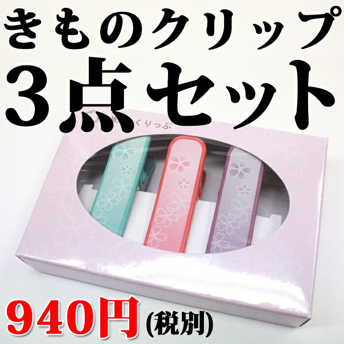 単品よりちょっとお得♪【きものクリップ3個セット】着付けの強い味方！着付けの強い味方！仮止…...:kyo-no-oshareya:10000934