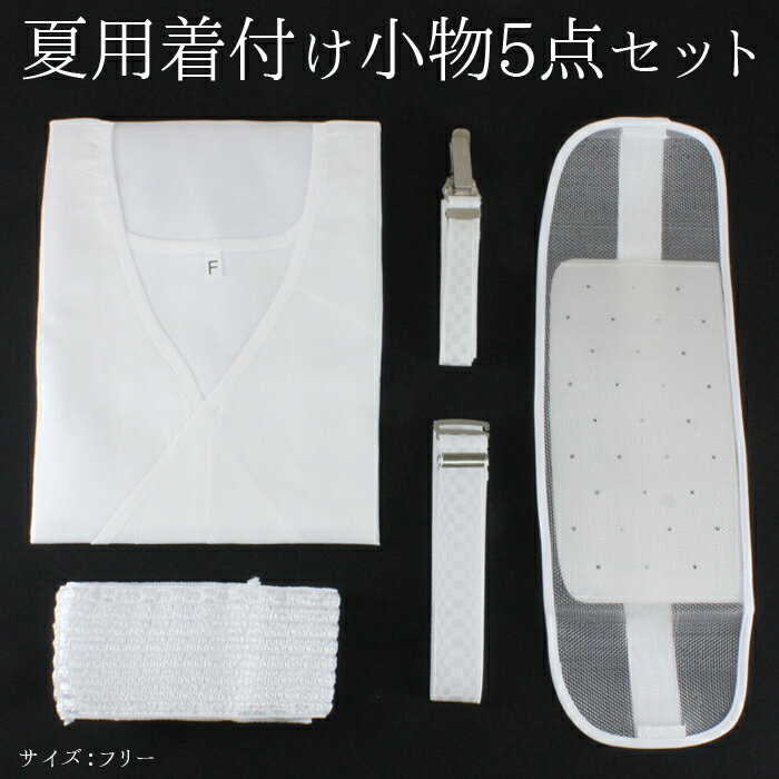 【メール便送料無料】夏用 着付け小物 5点 セット メッシュ素材で涼しく着付け 着物ベルト ウエストベルト メッシュ伊達締め メッシュ前板（ベルト付き） ゆかた下 スリップ 浴衣用肌着（フリーサイズ）白 婦人用