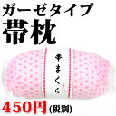 【ガーゼタイプ 帯枕】 帯まくら / 帯揚げ / 着付け小物 / キモノ / 和装小物 / 太鼓:帯枕・着物・着付け・きつけ・ベルト・コーリンベルト・伊達締め・前板・襟芯・腰紐・帯まくら・帯揚げ・ガーゼサイズ・素材等 商品について ■素材 表地:レーヨン100% 芯材:ウレタン 袋地:ナイロン100% ■サイズ:21cm×9cm×5cm ガーゼ:約110cm ■宅配便発送のみ・メール便非対応■ http://hb.afl.rakuten.co.jp/hgc/g00qcbg1.q0w82dbe.g00qcbg1.q0w838fa/?pc=http%3A%2F%2Fitem.rakuten.co.jp%2Fkyo-no-oshareya%2Fkomono-002%2F&m=http%3A%2F%2Fm.rakuten.co.jp%2Fkyo-no-oshareya%2Fi%2F10001092%2F
