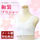 和装 ブラジャー M/L/LL/3L【きものブラジャー フロントファスナータイプ】 選べる4サイズ 洗える 着物 肌着 下着 着付 肌襦袢 半衿 かわいい ウォッシャブル