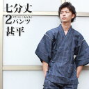 【父の日ギフト・送料、ラッピング無料】コミコミ3,500円!七分丈2パンツ(七分丈+半パン)甚平セット 綿麻じしら生地使用でシャリ感あり