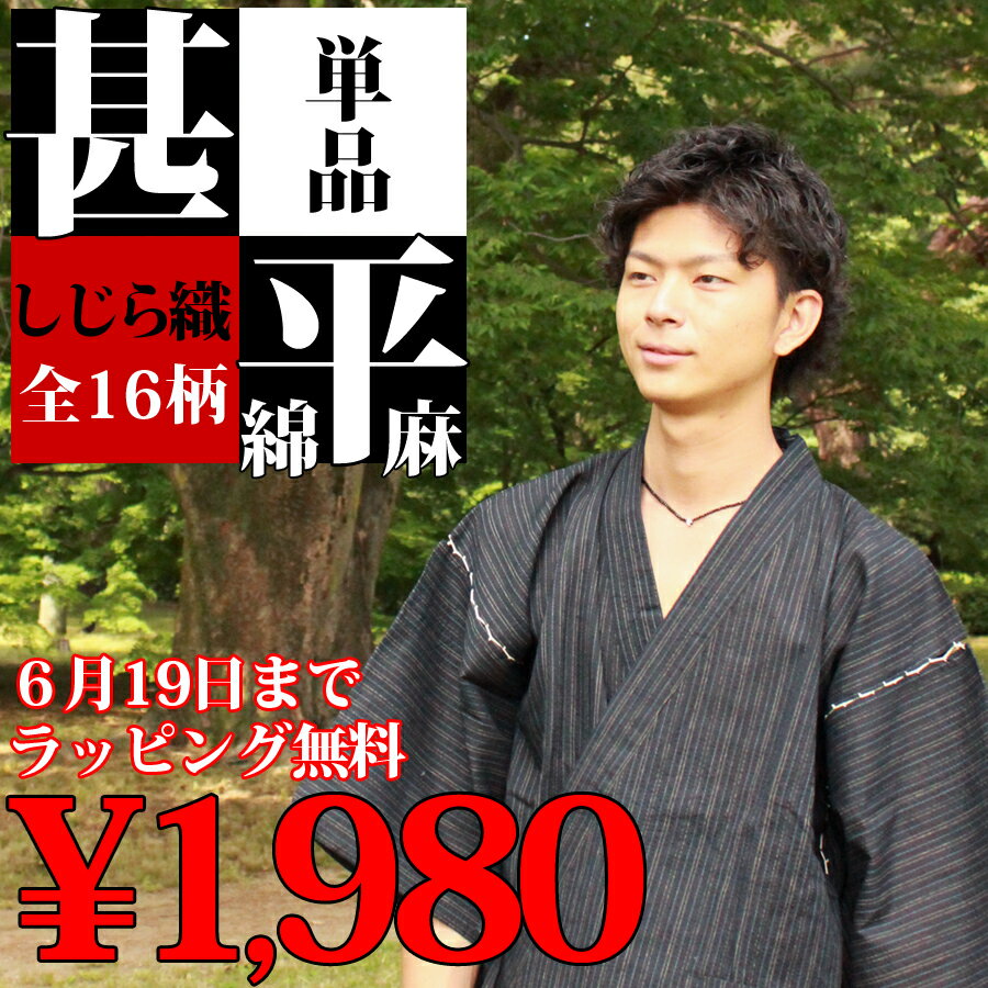 遅れてゴメンね！【父の日ギフト】甚平 綿麻 綿×麻 単品 粋な男の夏姿！選べる16柄 麻混…...:kyo-no-oshareya:10001993