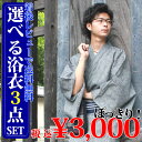 【3,000円ぽっきり】綿麻しじら浴衣3点セット 着後レビューで送料無料 税込 綿100%角帯 腰紐 選べるオプションで最大6点セット