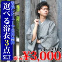 【3,000円ぽっきり】綿麻しじら浴衣3点セット　着後レビューで送料無料　税込　綿100%角帯　腰紐　選べるオプションで最大6点セット