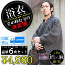 6点セット選べる8柄 麻混高級ゆかたに履き物がセット！印伝調の信玄袋 シルク扇子、角帯、腰紐まで付いた衝撃の6点SET！送料無料下駄か雪駄が選べる！節電ECOメンズ 紳士甚平セット！高級綿麻ゆかたで夏男！履物・角帯・信玄袋・扇子・腰紐で送料無料！