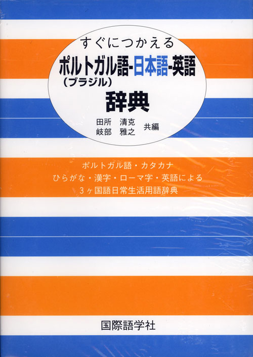 すぐに使える　ポルトガル語・日本語・英語　辞典DICIONARIO PORTUGUES-JAPONES-INGLES 【あす楽対応】 【楽ギフ_包装】【楽ギフ_のし】ポルトガル語の日本語・英語訳辞典☆