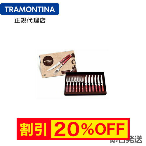 【キャンペーン中】TRAMONTINA <strong>ステーキナイフ</strong>＆フォーク 12点セット ポリウッド ＜食洗機対応＞ トラモンティーナ【カトラリーセット】 【<strong>ステーキナイフ</strong> 木】【TR08】
