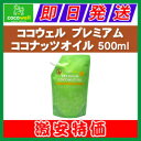 ココウェル プレミアム ココナッツオイル 500ml(460...