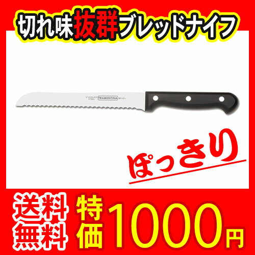 【1000円ポッキリ・送料無料】ブレッドナイフ　（パン切り包丁） ウルトラコルテ刃渡り17…...:kyodai:10001833