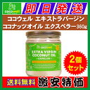 【送料無料】ココウェル エキストラバージン ココナッツオイル...