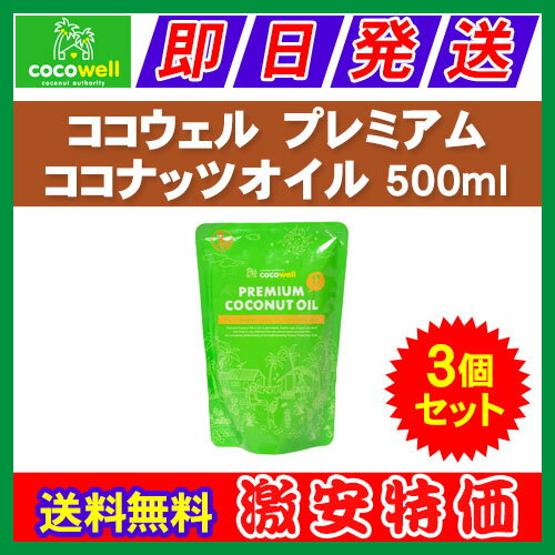 【レビューを書いてオマケ付き・送料無料】ココウェル プレミアム ココナッツオイル 500m…...:kyodai:10004539