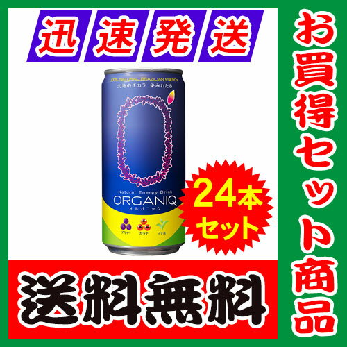 【送料無料】アサイー ナチュラル エナジードリンク オルガニック 269ml×24本セット【あす楽対応】【natural energy drink organiq】【レッドブル　激安】【エナジードリンク　おすすめ【アサイー　炭酸飲料】05P20Jan17