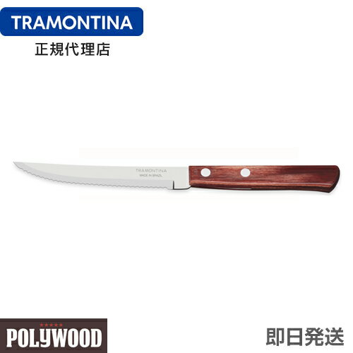 TRAMONTINA ステーキナイフ 21cm(刃渡り4インチ) ポリウッド ＜食洗機対応＞ <strong>トラモンティーナ</strong> 【ステーキナイフ 木】