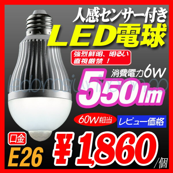 132■LED電球 即納・送料無料/3個セット■人感センサー付　LED電球 LEDライト　センサーライト/センサー電球 60W電球相当/消費電力　6W　E26口金　昼白色/電球色が新登場！LED電球■特別限定★大特価：人感センサー LED電球 LEDライトセンサーライト/センサー電球★レビューを書くと、さらにお得★何個購入しても、同梱可能。