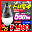 132■LED電球 即納・送料無料/5個セット■人感センサー付　LED電球 LEDライト　センサーライト/センサー電球 60W電球相当/消費電力　6W　E26口金　昼白色/電球色が新登場！