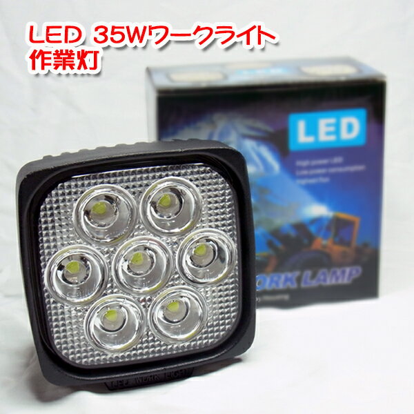 楽天ランキング1位獲得!!■楽天最安挑戦中■35W 12v/24v対応【防水・防雨】LED作業灯 2500ルーメン超明るい　/汎用　LEDワークライト(10v〜32v)■135