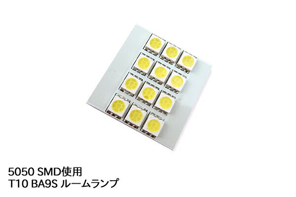 055■激安 T10,BA9S ルームランプ SMD 3chip LED　12連 高輝度 白 1セット　「IW-12」