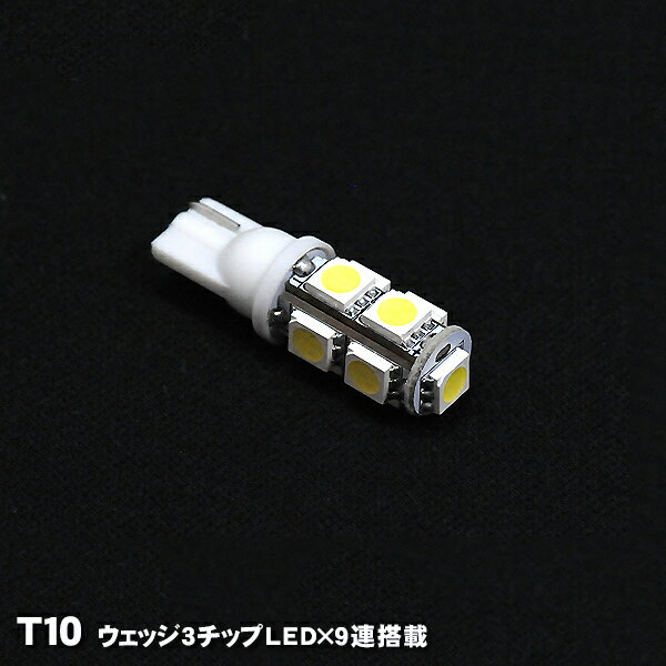 052■激安 T10　ウェッジ ルームランプ SMD 3chip LED　9連 高輝度 白 2本1セット「IW-09]70%OFF 5050 超高輝度3チップLED 9発使用！レビューを書くと、さらに値引き！！