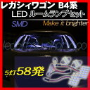 【送料無料】レガシィB4/ツーリングワゴン/アウトバック/ 専用 LED/SMD ルームランプ 取り付け簡単■364