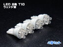 050■激安 高輝度LED 6発 T10 ウェッジ球白4個[IW-07]レビューを書くと、さらに値引き