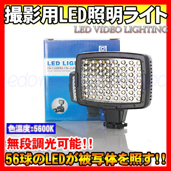 【送料無料】一眼レフカメラ ビデオカメラ カメラ用 LEDライト 56灯 写真撮影 商品撮…...:kyodailed:10000998