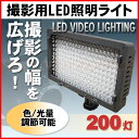 313■一眼レフカメラ ビデオカメラ カメラ用 常時点灯型LEDライト 200灯 写真撮影 商品撮影 照明 調光 色温度調節