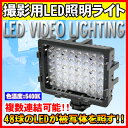 233■一眼レフカメラ ビデオカメラ LEDライト 48灯 写真撮影　商品撮影　照明