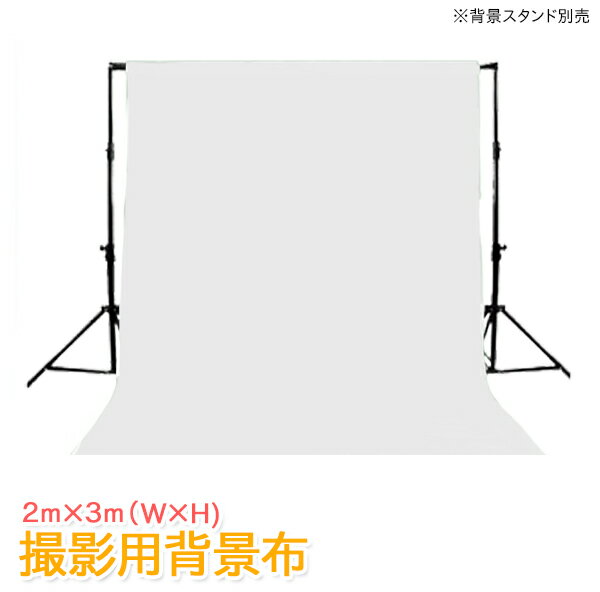 大サイズ コットン100％写真撮影用/無反射背景布 2m×3m（白、緑、黒、灰色布）/選択…...:kyodailed:10000961