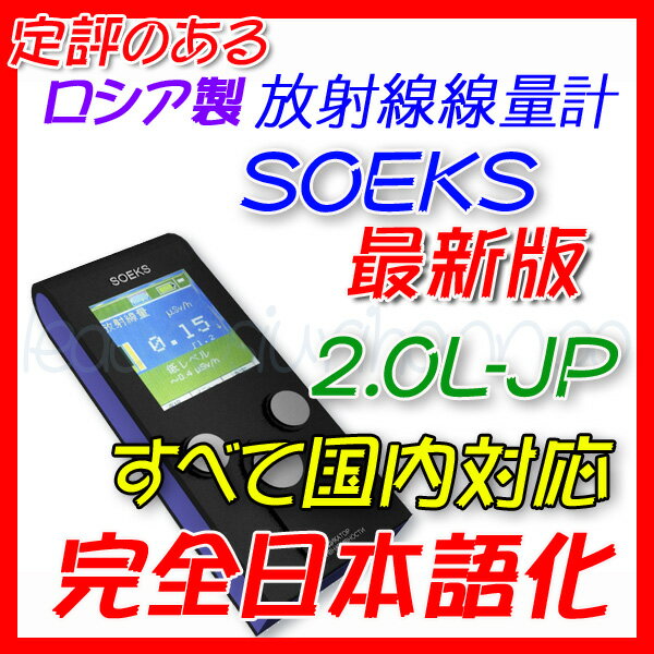 160■放射線測定器SOEKS-01m完全日本語化■レビュー大特価■最新版（2.0L-JP）☆待望の日本語化バージョン 放射線測定器 SOEKS★SOEKS 01M（2.0L-JP）☆高性能★放射能・線量計・ガイガーカウンター