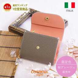 【500円OFFクーポン★4/30(火)23：59迄】【イタリアン】<strong>ミニ財布</strong> <strong>レディース</strong> <strong>本革</strong> お札を折らない ミニウォレット かわいい おしゃれ 小さい財布 イタリアンレザー 財布 二つ折り 三つ折り 革 COTOCUL（コトカル）極小財布 送料無料 プレゼント ギフト