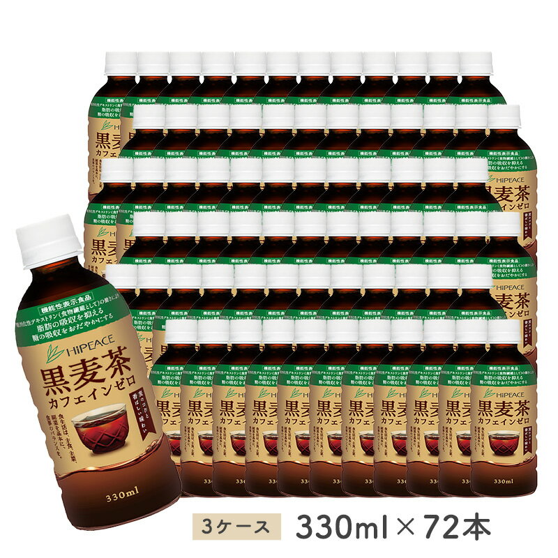 ［ハイピース］黒麦茶カフェインゼロ330ml×72本（24本×3ケース）［常温］［同梱不可］【3〜4営業日以内に出荷】【送料無料】