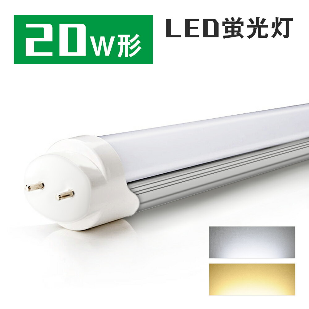 【マラソン限定★最大1000円クーポン配布】 <strong>LED蛍光灯</strong> <strong>20W</strong>形相当 LED直管蛍光灯 グロー式工事不要 昼光色 電球色 58cm 580mm 消費電力10W G13口金 防虫 省エネ ベースライト 天井照明 FL20S 両側給電 直管LEDランプ 施設照明